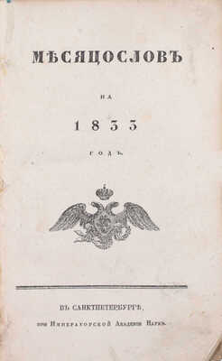 Месяцослов на 1833 год. СПб.: При Императорской Академии наук, [1832].